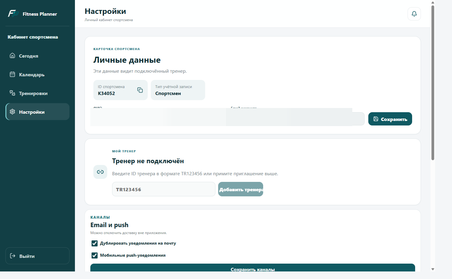 ID спортсмена в настройках