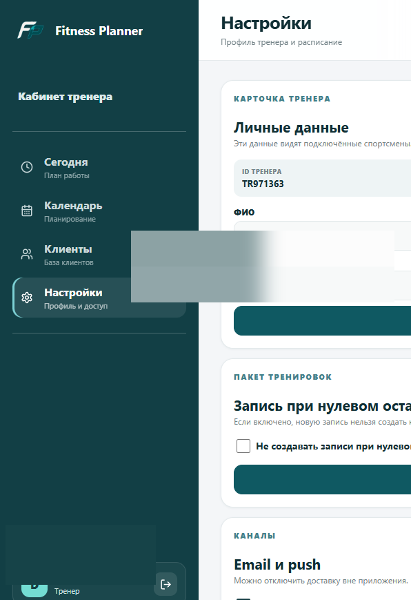 ID тренера в настройках
