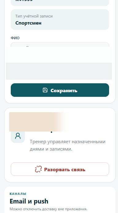 Email и push в настройках тренера