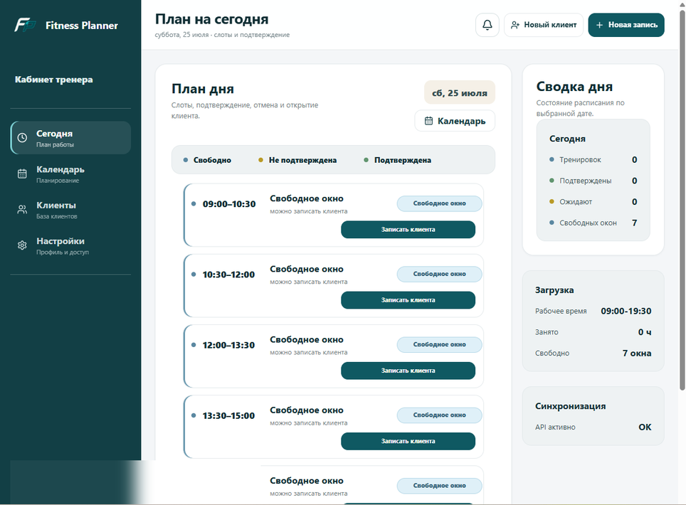Расписание тренера в Fitness Planner